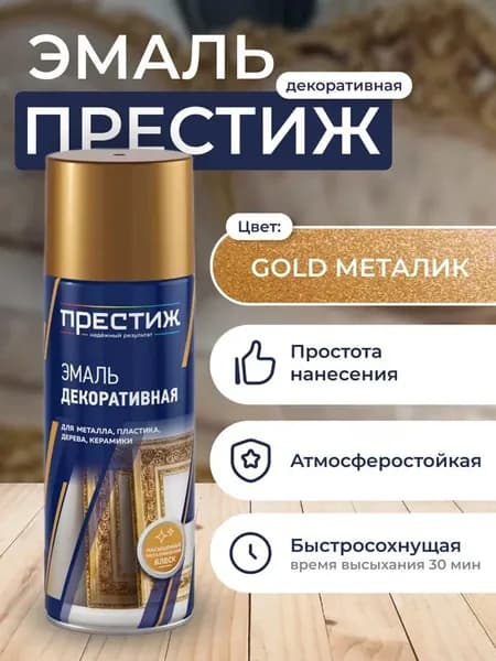 Аэрозольная краска декоративная GOLD METALLIC Престиж 520 МЛ. Аэрозоль для металлических, деревянных и иных поверхностей.