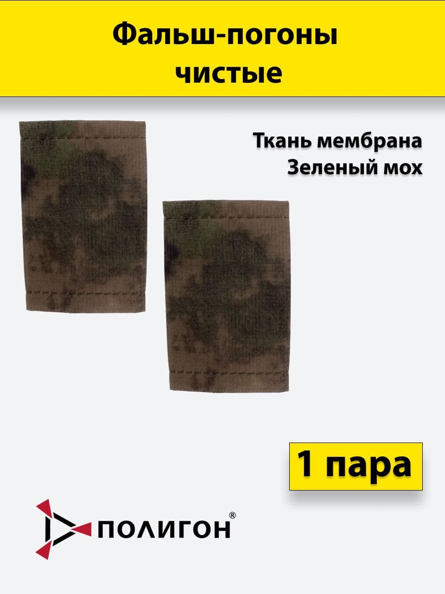 Фальш погоны Мох, ткань мембрана, чистые, 1 пара