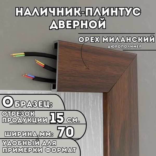 ОБРАЗЕЦ Наличника-плинтуса дверного ПВХ, 150мм х 70мм, цвет: Орех Миланский, устойчивый к влаге и износу, Легкий монтаж