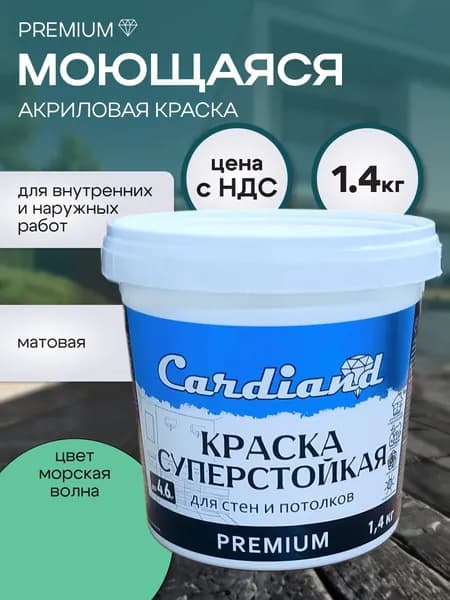 Краска акриловая моющаяся суперстойкая CARDIAND Premium, 1,4 кг, цвет Морская волна, матовая, для стен и потолков