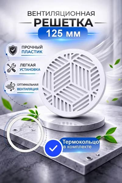 Вентиляционная решетка для натяжного потолка d125мм белая на защелках прочная, вент решетка рисунок лофт