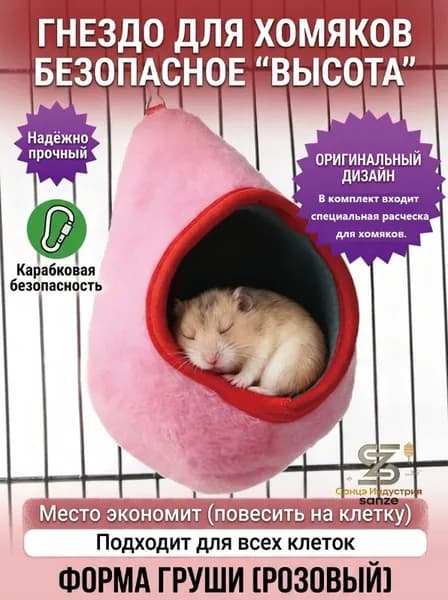 Гнездо для хомяков мягкое, розовое, для клетки