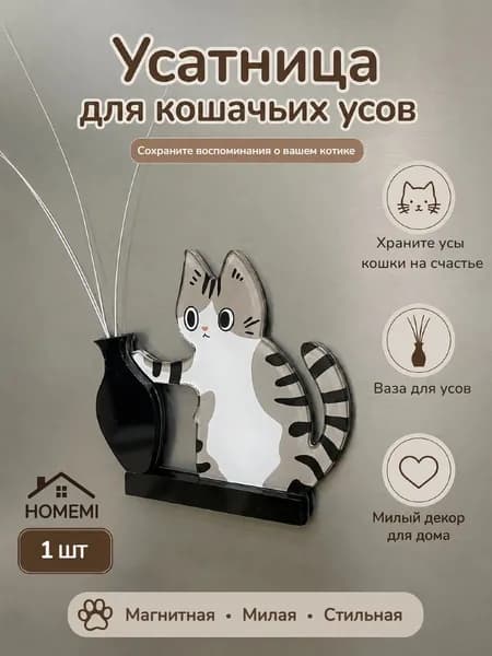 Усятница кошачья для усов