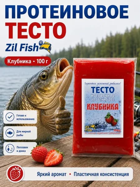 Тесто для рыбалки Zil Fish, Клубника, 100 г - насадочное протеиновое для карася, карпа, фидера