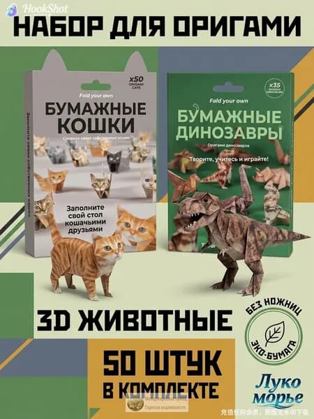 Набор для оригами "Бумажные кошки и динозавры", 3D-животные, без ножниц, для детей от 6 лет, развивающий набор дл
