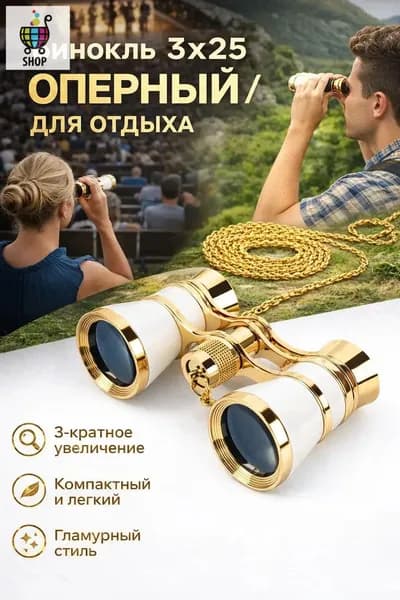 Бинокль театральный