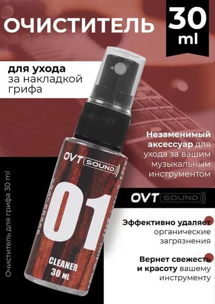 Очиститель для накладки грифа гитары и струнных инструментов, 30мл., OVTSound