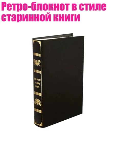 Ретро-блокнот в стиле старинной книги, Черный