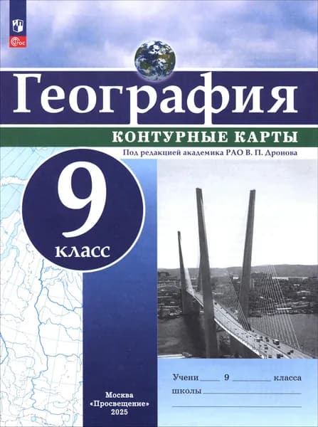 География. 9 класс. Контурные карты. ФГОС