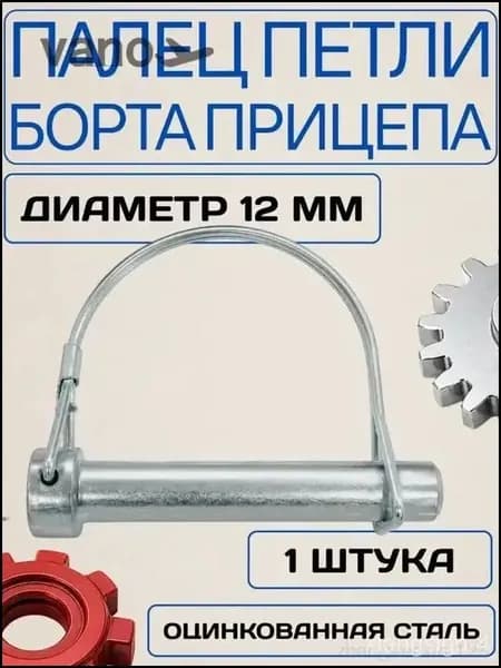 Запчасти для прицепа, 0.0072 м, 1 шт.