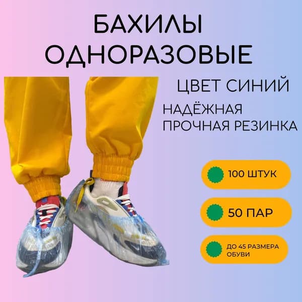 Бахилы одноразовые, плотность 16 мкм, 50 пар