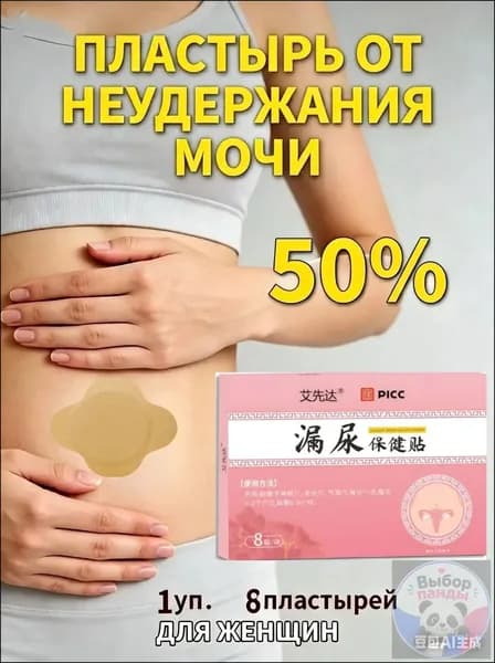 пластырь от недержания мочи у женщин Урологический, От частого мочеиспускания и ночных позывов, Крепится ниже пупка Выбор панды