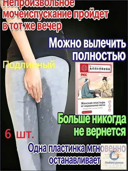 Травяной пластырь от недержания мочи с экстрактами трав для послеродового восстановления