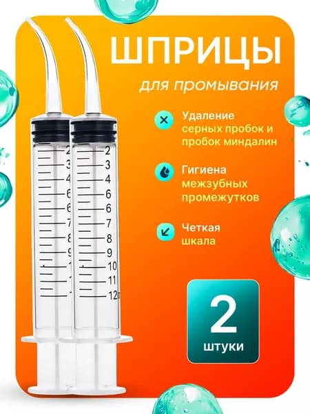 Шприц для промывания миндалин ирригатор промывка ушей 2 шт