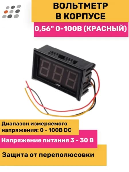 Вольтметр в корпусе 0.56" 0-100VDC, красный