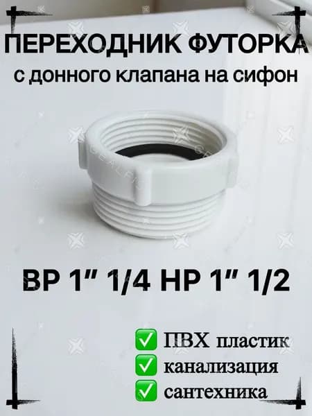 Переходник для сифона 1 1/4" х 1 1/2" ВР/НР с резьбой ПВХ, футорка переходная