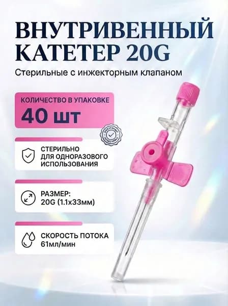 Катетер внутривенный периферический с инжекторным клапаном и фиксаторами 20G 40шт