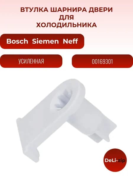 Втулка петли двери для холодильников Bosch Siemens 00169301
