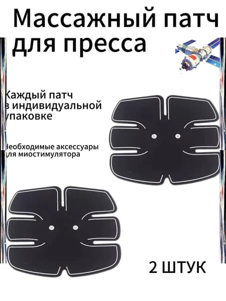 2штук Массажный пластырь для импульсного миостимулятора,Миостимулятор для пресса, Электрический массажер д