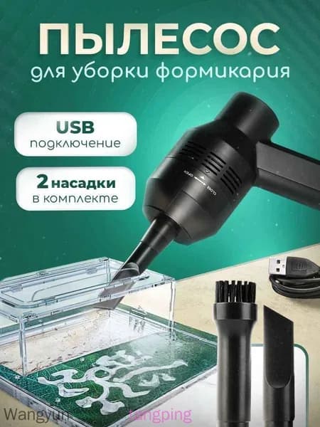 Пылесос для формикария, муравьиной фермы