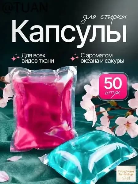 Капсулы для стирки Микс ароматов №1 (8г*50шт) ""