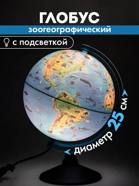 Глобус с подсветкой школьный зоогеографический детский, диаметр 250 мм, Globen Классик Евро