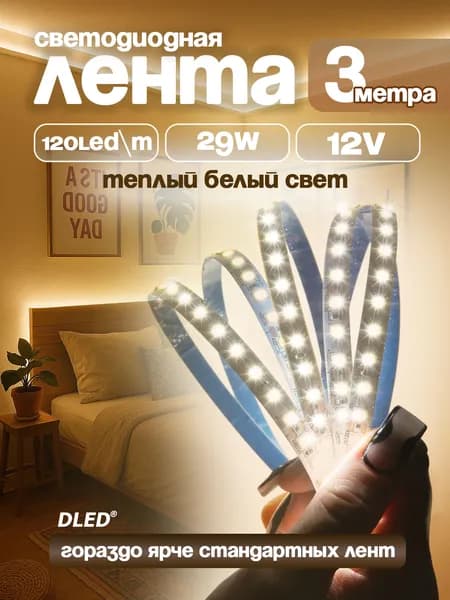 Светодиодная лента теплая белая длина 3м IP22 SMD 2835 120led/m 12V DC 29W от DLED