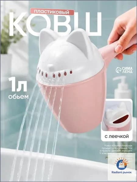 Ковшик пластиковый / Ковшик для купания новорожденных / с леечкой / 1 л