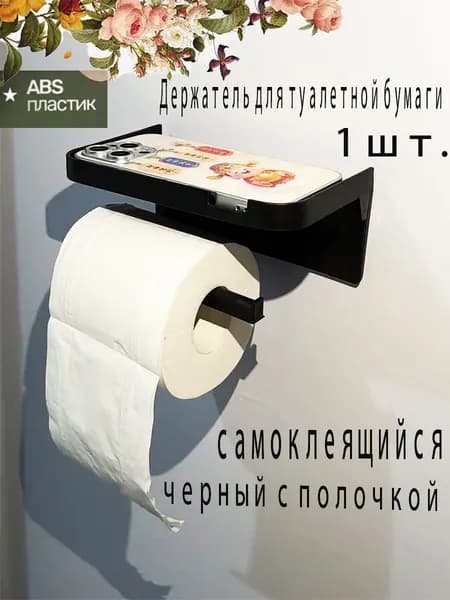 Диспенсер для туалетной бумаги, 1 шт