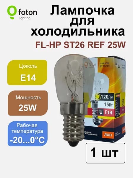 Лампочка для холодильника FOTON E14 / 25 Вт / ST26, комплект 1 шт.