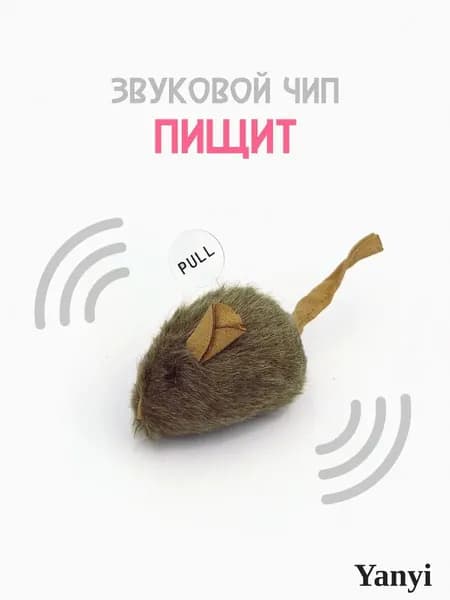 Интерактивная игрушка для кошек с датчиком движения, звуком мяуканья, мягкая мышка