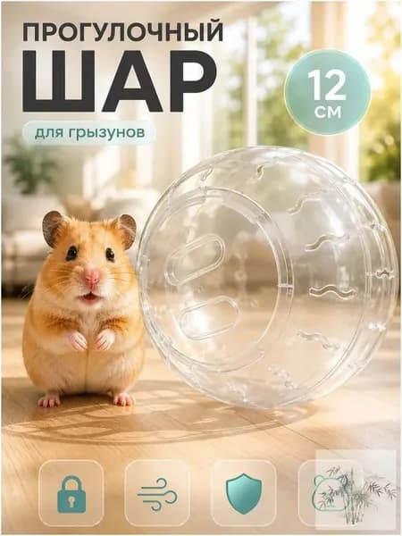 Прогулочный шар для грызунов и хомяков