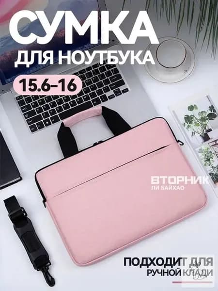 Сумка/Чехол для ноутбука 15.6-16, розовый