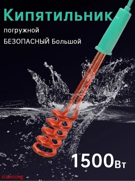 кипятильник Погружной нагреватель воды для бассейнов, летнего душа / Портативный нагреватель воды