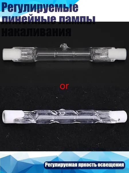 Регулируемые линейные лампы накаливания, 150w