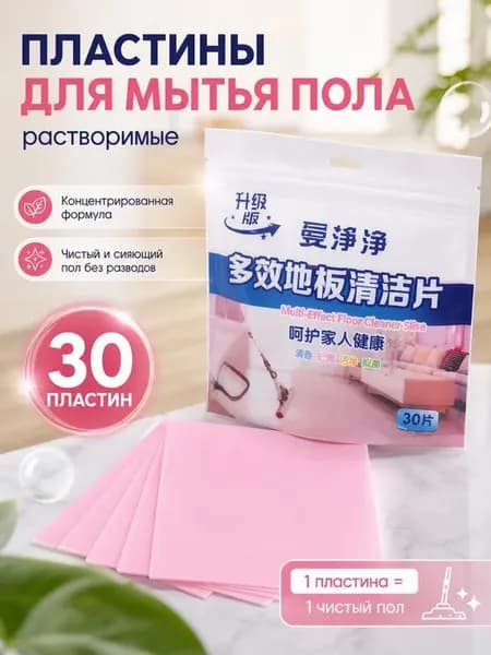 Пластины универсальные для мытья пола и уборки 30 шт