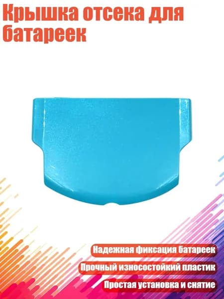 Крышка отсека для батареек, Синий