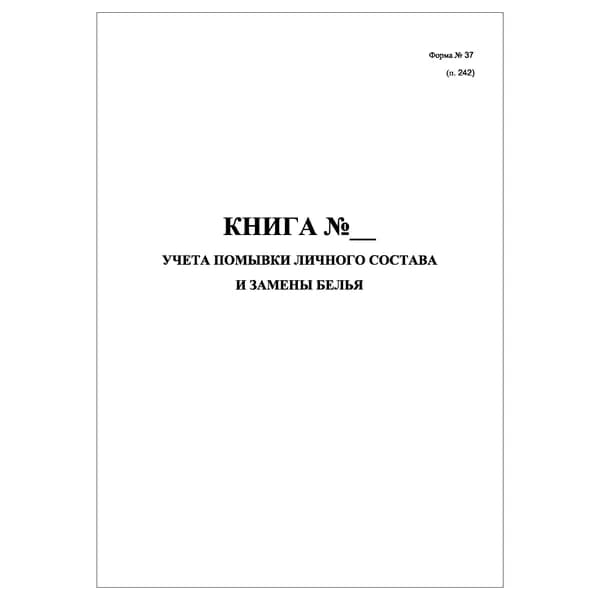 Комплект (1 шт.), Книга учета помывки личного состава и замены белья (20 лист, полистовая нумерация)