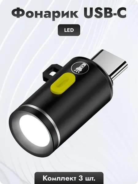 Фонарик USB-C, LED, 3 шт.
