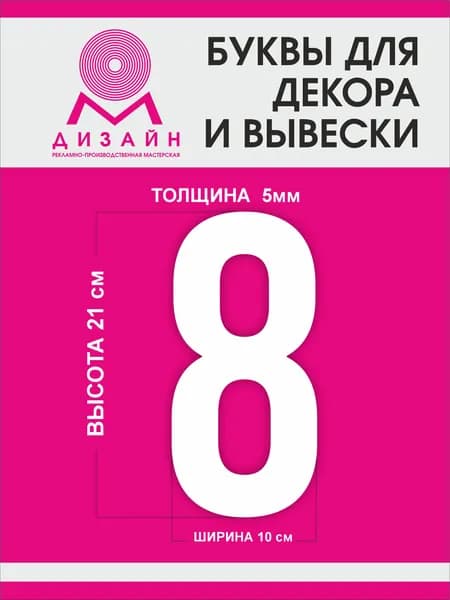 Цифра для рекламы, для вывески, для декора "8" высотой 20 см (толщина пластика 5 мм) для вывески