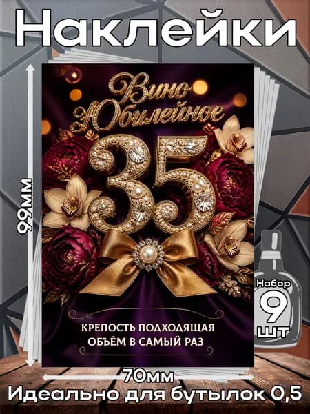 Этикетки самоклеящиеся наклейки на бутылку Вино 35 Юбилей 1,70*99 мм, 9 шт