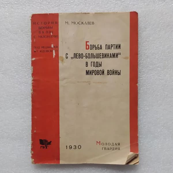 Борьба партии с "лево-большевиками" в годы мировой войны | Москалев М.