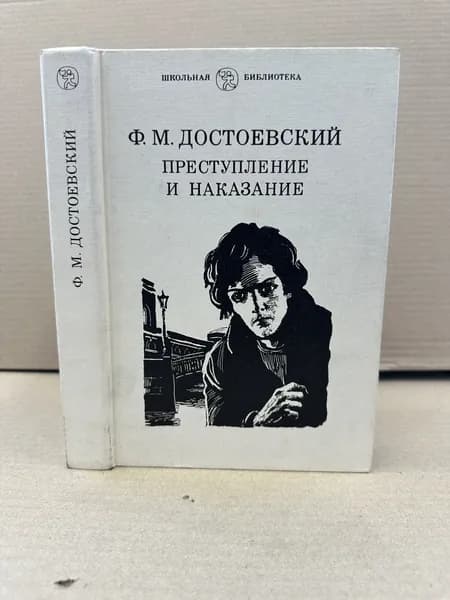 Преступление и наказание. | Достоевский Федор Михайлович