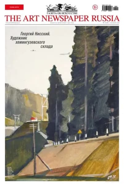 The Art Newspaper Russia No07 / сентябрь 2018 | Электронная книга