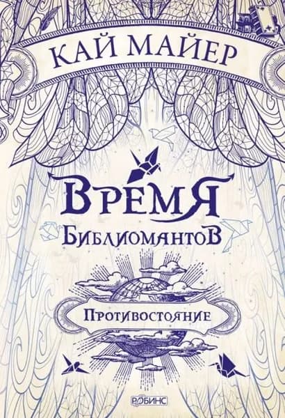 Время библиомантов. Противостояние | Майер Кай | Электронная книга