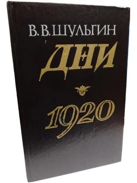 Дни. 1920 | Шульгин Василий Витальевич