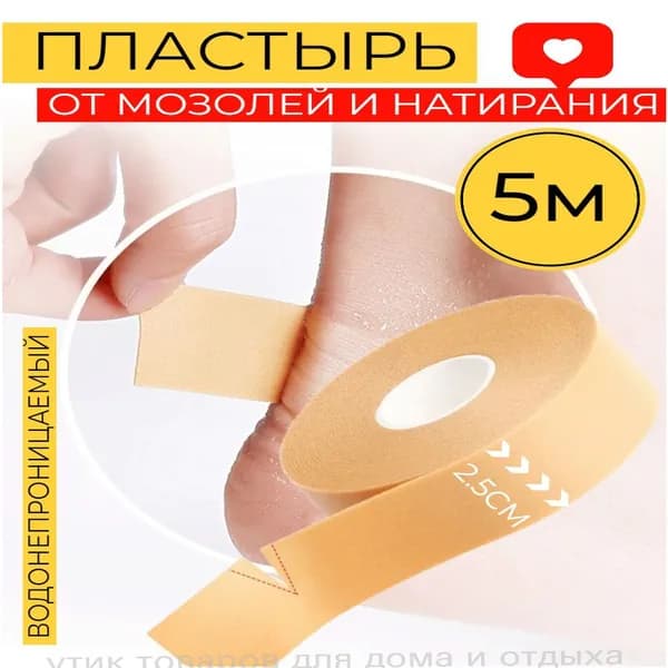 Премиум рулонный пластырь для кожи от натоптышей, мозолей и натирания, патчнаклейка