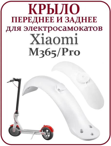 Крыло переднее и заднее для самоката Xiaomi M365/PRO/1S, белый