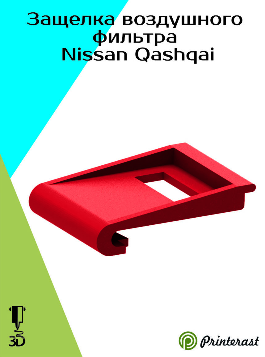 Защелка воздушного фильтра Nissan Qashqai