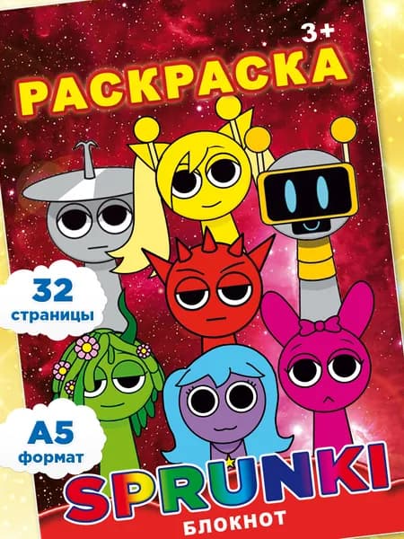 Спрунки Раскраска для девочек и мальчиков